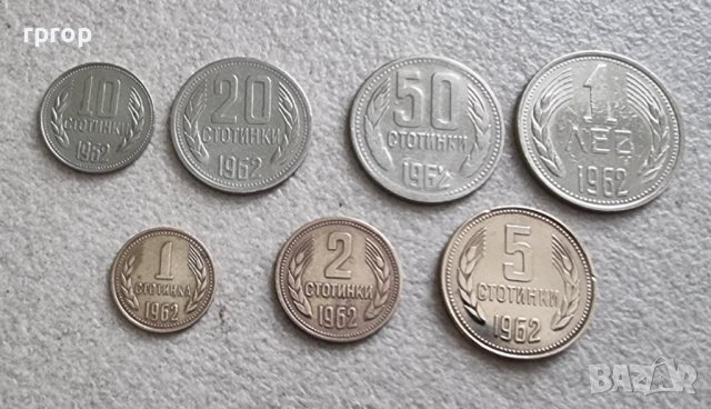 Монети 8 . България. Лот . 1962 година.1, 2, 5, 10, 20, 50 стотинки . 1 лев.