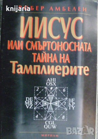Исус или смъртоносната тайна на Тамплиерите