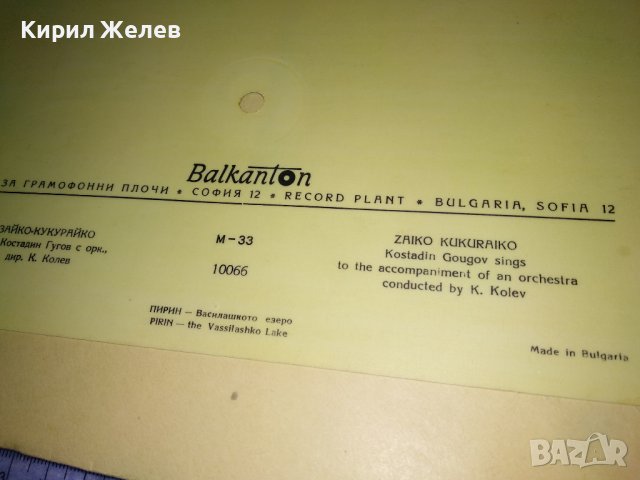 ФОНО - КАРТИЧКА на БАЛКАНТОН с ПЛИК Стара ПОЩЕНСКА КАРТИЧКА - ГРАМОФОННА ПЛОЧА ЗАЙКО КУКУРАЙКО 35473, снимка 6 - Филателия - 39398945