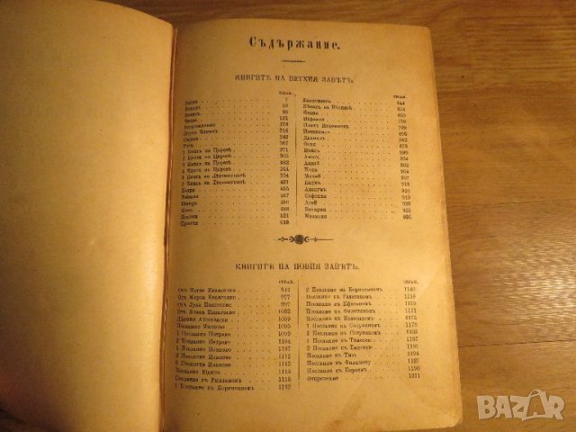 Стара Цариградска библия 1912 г.1230 стр. стария  и новия завет - ч.к. най-точния и достоверен, снимка 6 - Антикварни и старинни предмети - 38660430
