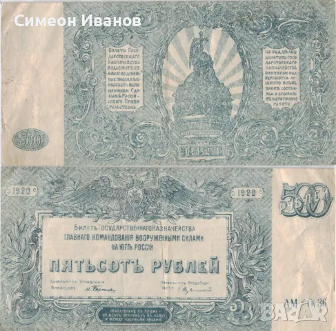 Южна Русия 500 рубли 1920 #4919, снимка 1