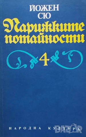 Парижките потайности. Том 1-4 Йожен Сю, снимка 4 - Художествена литература - 50647974