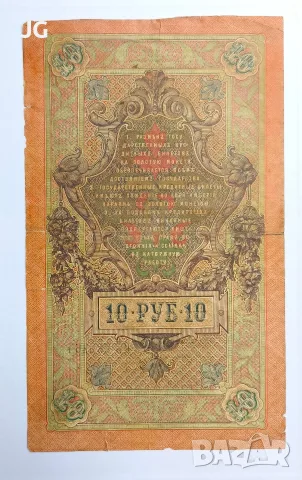 Руска банкнота 10 рубли 1909 Русия Руска империя 10 рубли 1909 ШИПОВ/ИВАНОВ  , снимка 3 - Нумизматика и бонистика - 56045685