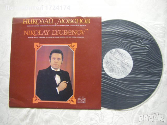 ВТА 10811 - Николай Любенов - баритон., снимка 2 - Грамофонни плочи - 31545256