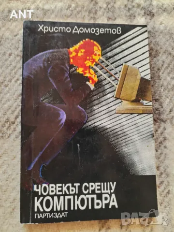 Христо Домозетов - Човекът срещу компютъра