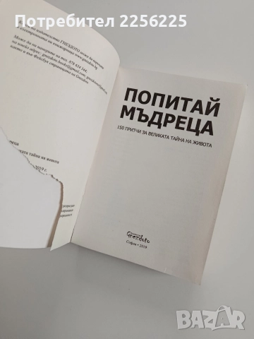 Попитай мъдреца, снимка 11 - Художествена литература - 52975382