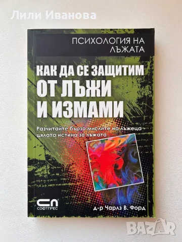 Как да се защитим от лъжи и измами. Психология на лъжата 
