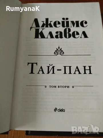 Джеймс Клавел - Тай-Пан 1 и 2 том, снимка 7 - Художествена литература - 56432521
