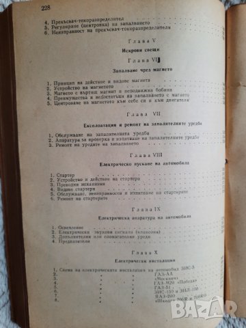 Автомобилна електротехника - Ст. Христов, К. Цветков, снимка 4 - Учебници, учебни тетрадки - 34897688