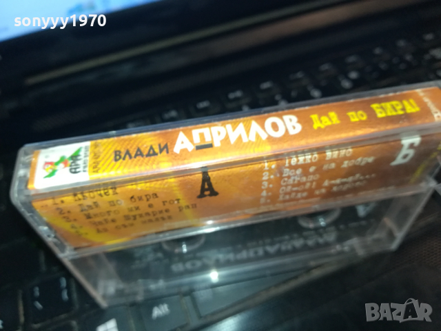 ВЛАДИ АПРИЛОВ-ОРИГИНАЛНА КАСЕТА 1703240753, снимка 11 - Аудио касети - 44802590