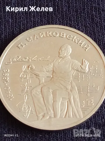 Юбилейна монета 1 рубла 1990г. СССР 150г. От рождението на Пьотър Чайковски 45657, снимка 10 - Нумизматика и бонистика - 49790471