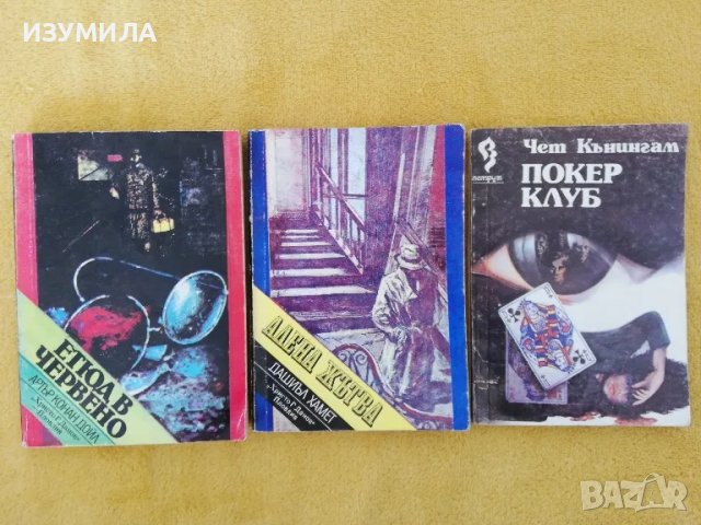 Етюд в червено. Знакът на четиримата- Артър Конан Дойл / Алена жътва -Дашиъл Хамет/Покер клуб-Чет 