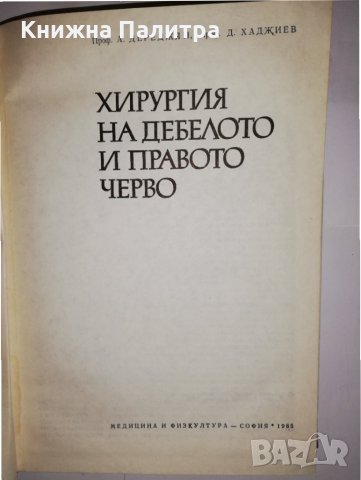 Хирургия на дебелото и правото черво , снимка 2 - Други - 31591553