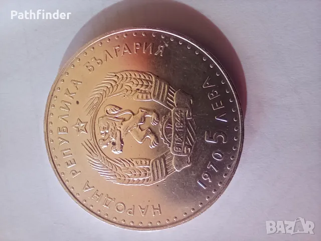 5 лева 1970 Иван Вазов сребро, снимка 2 - Нумизматика и бонистика - 47840233