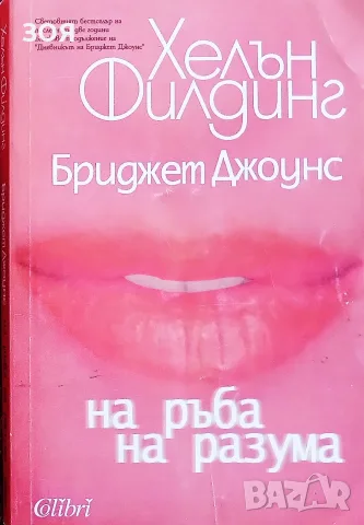 Kнига,,Бриджет Джоунс на ръба на разума,,