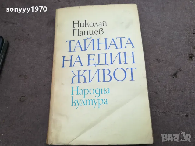 ТАЙНАТА НА ЕДИН ЖИВОТ 2912241924