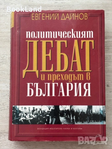 Политическият дебат и преходът в България| Евгений Дайнов