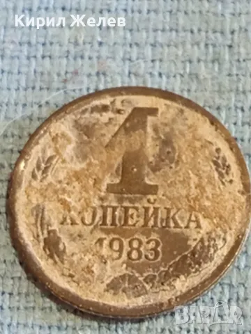 Стара монета 1 копейка 1983г. СССР рядка за КОЛЕКЦИЯ ДЕКОРАЦИЯ 43993, снимка 2 - Нумизматика и бонистика - 48164067