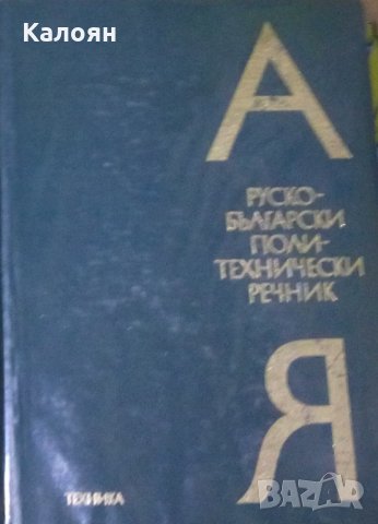 Руско-български политехнически речник, снимка 1 - Чуждоезиково обучение, речници - 29680847