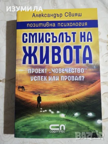 Смисълът на живота - Александър Свияш