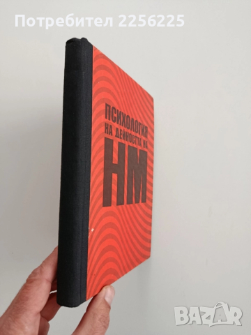 Психология на дейността на народната милиция , снимка 6 - Специализирана литература - 52564865