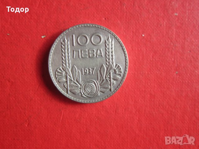 Уникални 100 лева 1937 сребърна монета , снимка 7 - Нумизматика и бонистика - 35103432