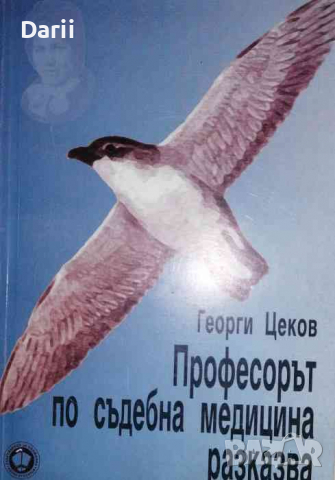 Професорът по съдебна медицина разказва- Георги Цеков
