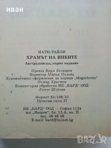 Храмът на Инките - Матю Райли - 2001г., снимка 3 - Художествена литература - 49131317