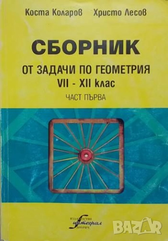 Сборник от задачи по геометрия за 7.-12. клас. Част 1 Коста Коларов, Христо Лесов