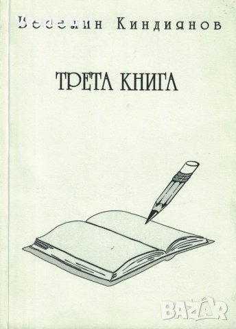 Веселин Киндиянов /Трета книга/, снимка 1 - Художествена литература - 32077214