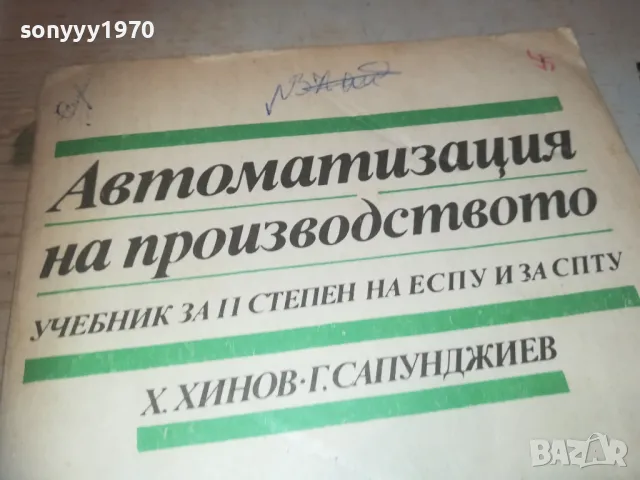 АВТОМАТИЗАЦИЯ НА ПРОИЗВОДСТВОТО 0810241152, снимка 2 - Специализирана литература - 47506168