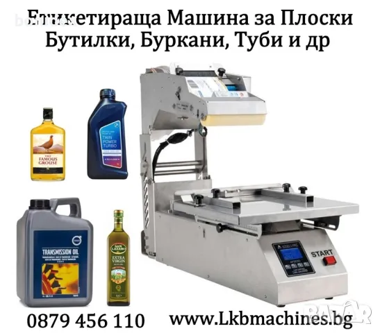 Етикетираща машина за плоски бутилки, туби, пликове, др, снимка 1 - Друго търговско оборудване - 49253164