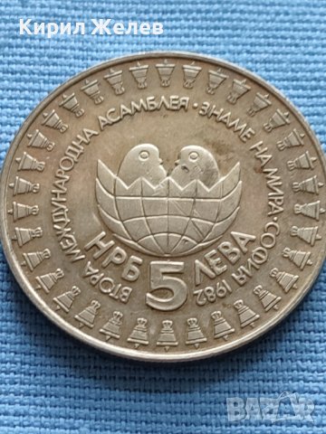 ЮБИЛЕЙНА МОНЕТА 5 лева 1982г. МЕЖДУНАРОДНА АСАМБЛЕЯ ЗНАМЕ НА МИРА 27635, снимка 2 - Нумизматика и бонистика - 42522654