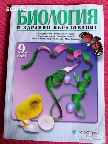 Учебник по биология за 9 клас
