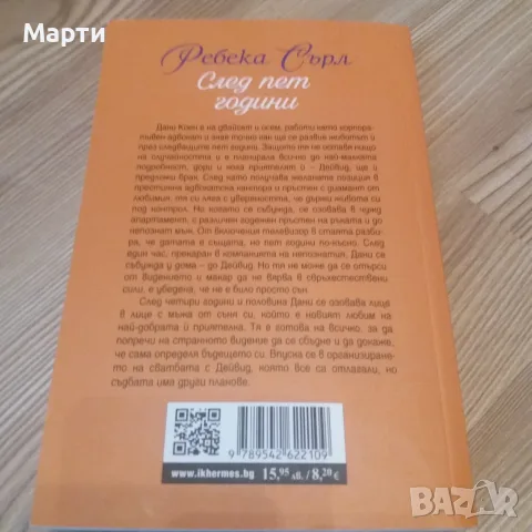 След пет години, снимка 2 - Художествена литература - 52909682