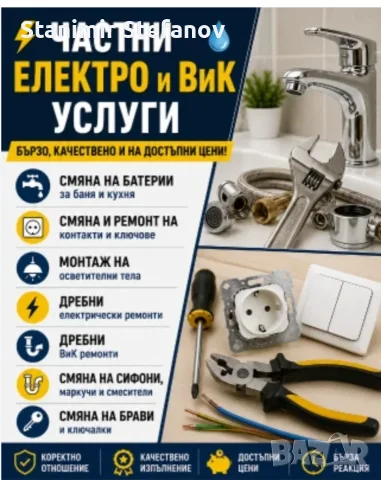 Ел ВиК услуги и довършителни работи