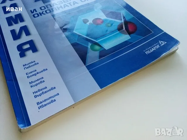 Химия и опазване на околната среда 9.клас - 2018г. , снимка 7 - Учебници, учебни тетрадки - 56196520
