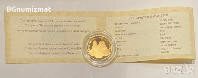 10000 лева, 1994 година, Храм паметник Свети Александър Невски, ЗЛАТО, 8,64 грама