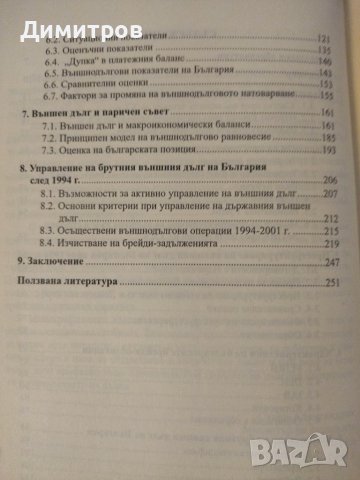 Външен дълг. Теория, практика, управление., снимка 4 - Специализирана литература - 42877033