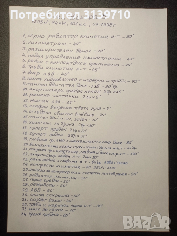 Авточасти Опел Вектра Б 1.6 /74 kW/101к.с./16клап./98г., снимка 18 - Части - 51710129