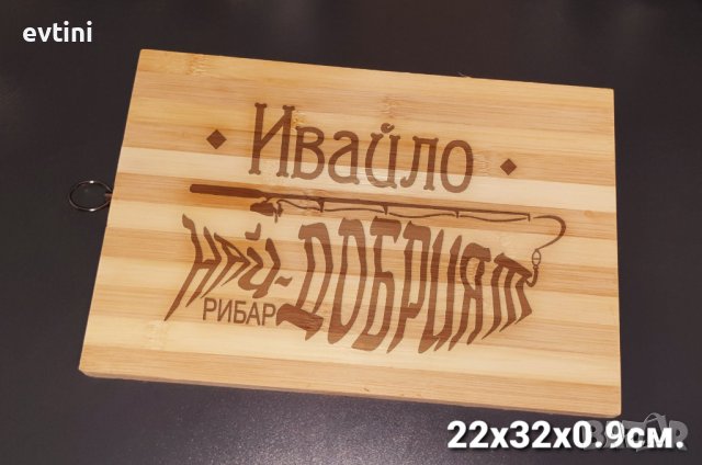 Дъска за рязане с лазерно гравиране с име по избор, снимка 16 - Други стоки за дома - 42135072
