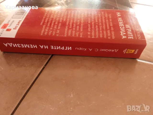 Игрите на Немезида от Джеймс Кори, снимка 2 - Художествена литература - 49111569