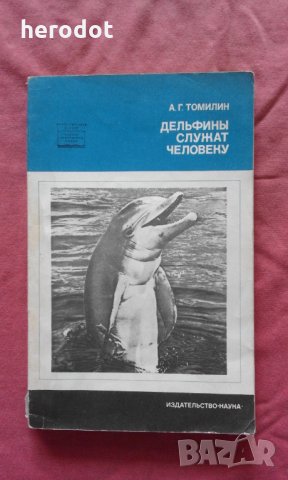 Дельфины служат человеку - А. Г. Томилин