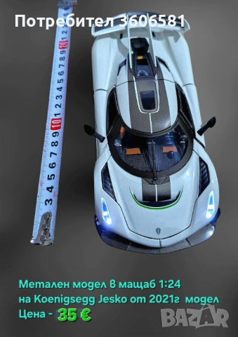 Метален реалистичен модел на Koenigsegg Jesko 2021г модел