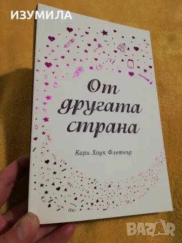 От другата страна - Кари Хоуп Флетчър
