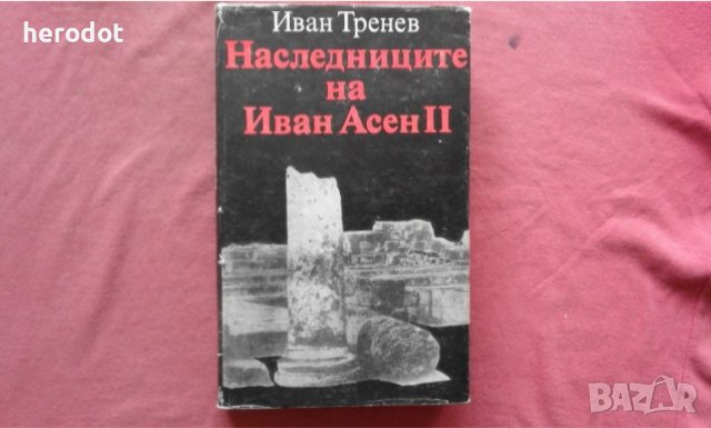 Иван Тренев - Наследниците на Иван Асен II , снимка 1 - Художествена литература - 39871164