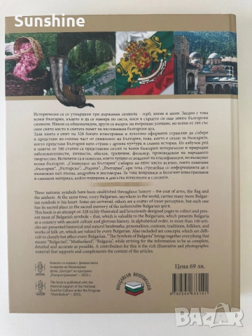 Книга Символите на България , снимка 4 - Енциклопедии, справочници - 54316235