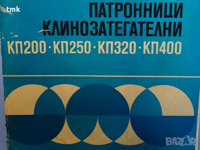 Клинозатегателен патронник КПТ-200, снимка 8 - Резервни части за машини - 40025064