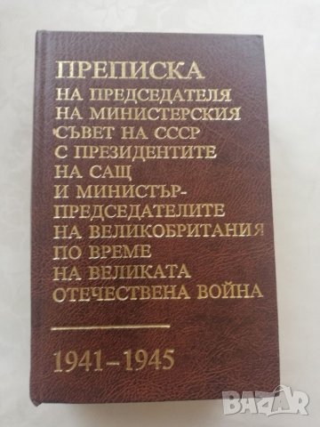 Книга Преписка на председателя на МС на СССР, снимка 1