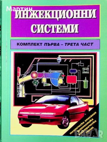 Инжекционни системи. Комплект Първа - втора - трета част: Техническо обслужване, регулировка 